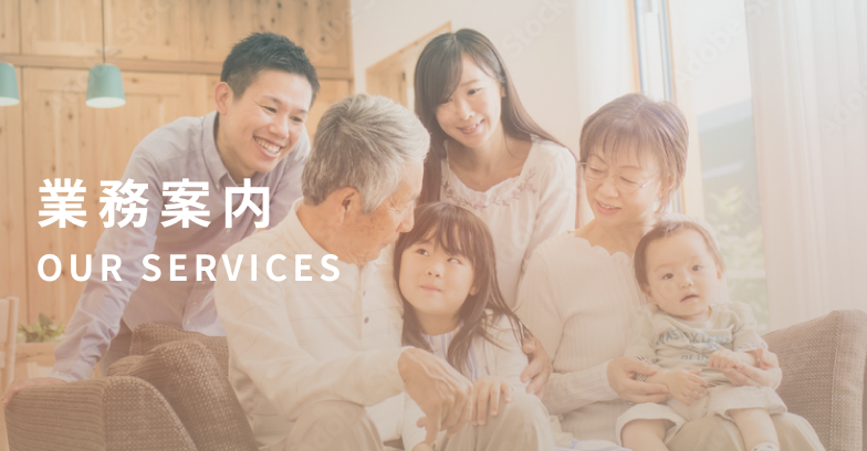 業務案内