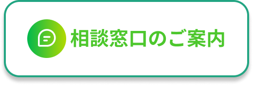 相談窓口のご案内