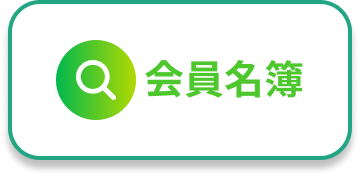 会員名簿