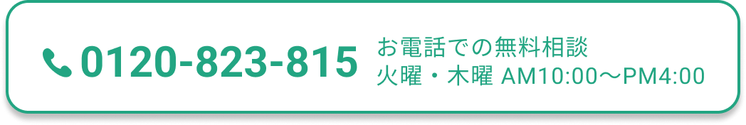 0120-823-815 お電話での無料相談 火曜・木曜 AM10:00?PM4:00