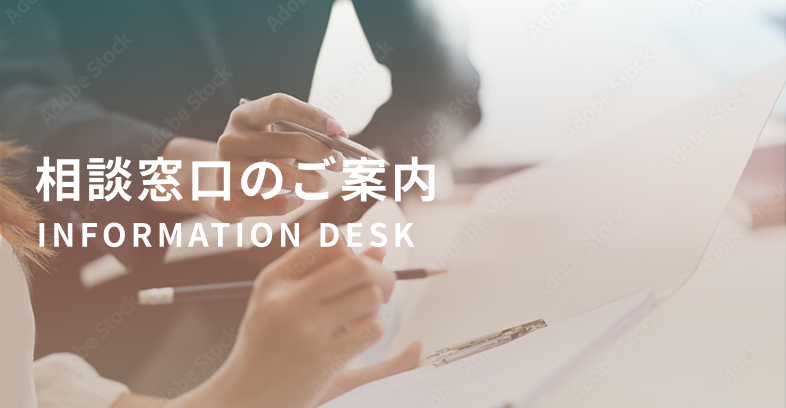 相談窓口のご案内