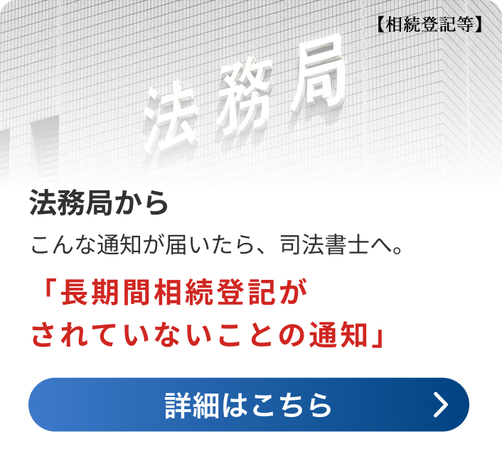 法務局からこんな通知が届いたら、司法書士へ。 【相続登記等】「長期間相続登記がされていないことの通知」