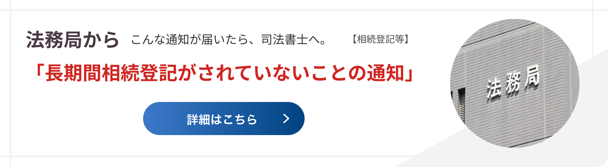 法務局からこんな通知が届いたら、司法書士へ。 【相続登記等】「長期間相続登記がされていないことの通知」