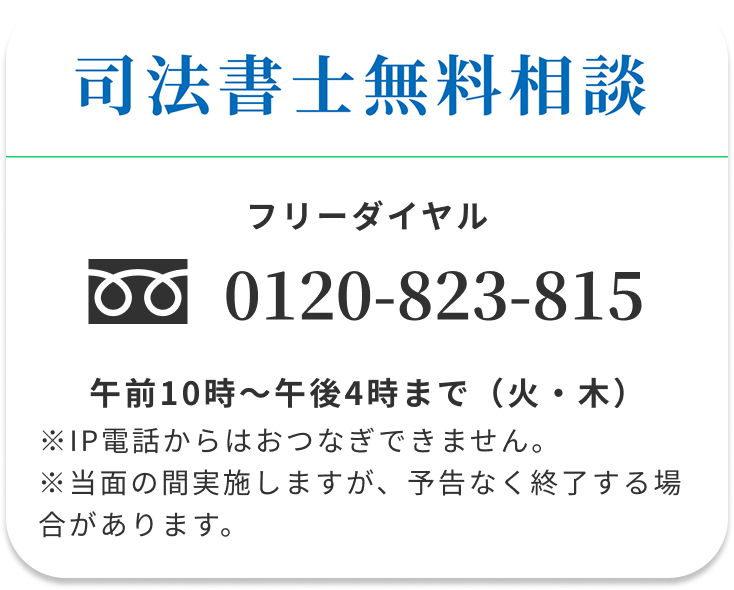 司法書士無料相談