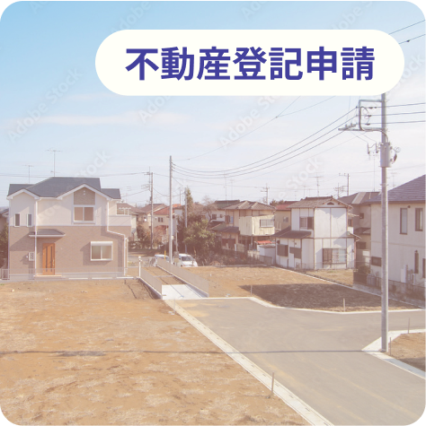 不動産登記申請