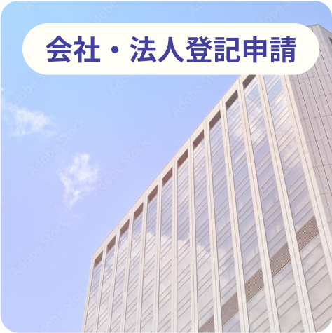 会社・法人登記申請