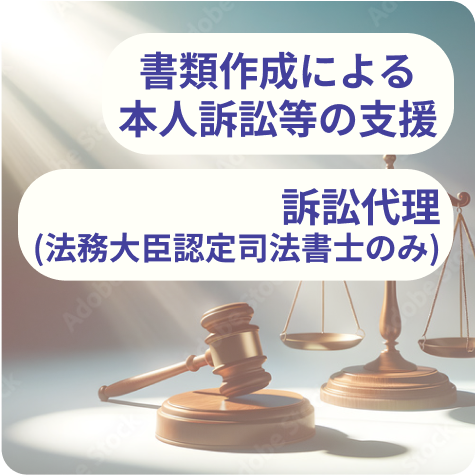書類作成による本人訴訟等の支援、訴訟代理(法務大臣認定司法書士のみ)