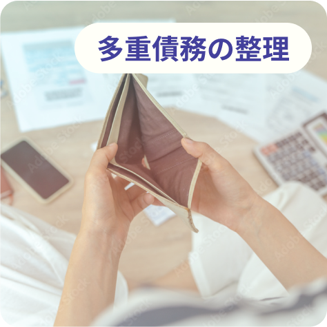 多重債務の整理
