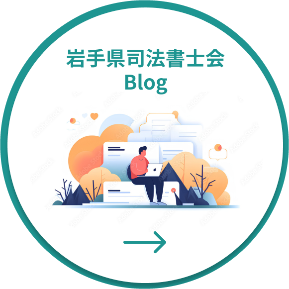 岩手県司法書士会Blog