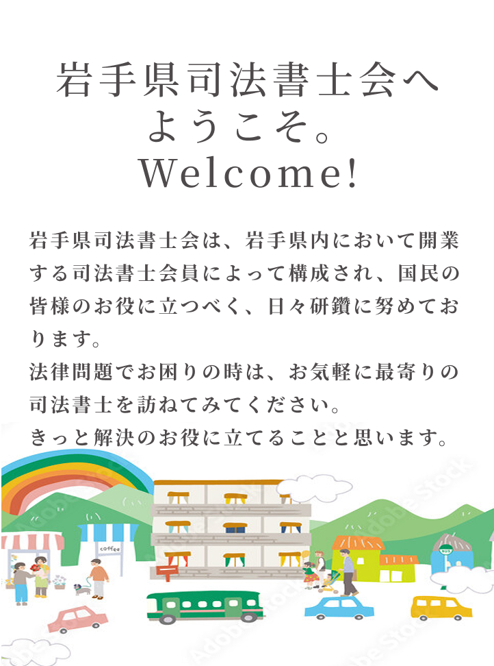 岩手県司法書士会へようこそ。