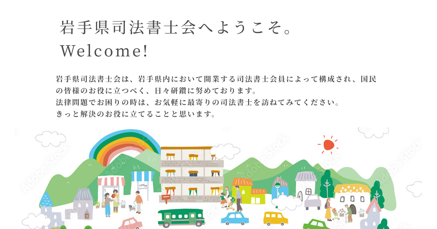 岩手県司法書士会へようこそ。