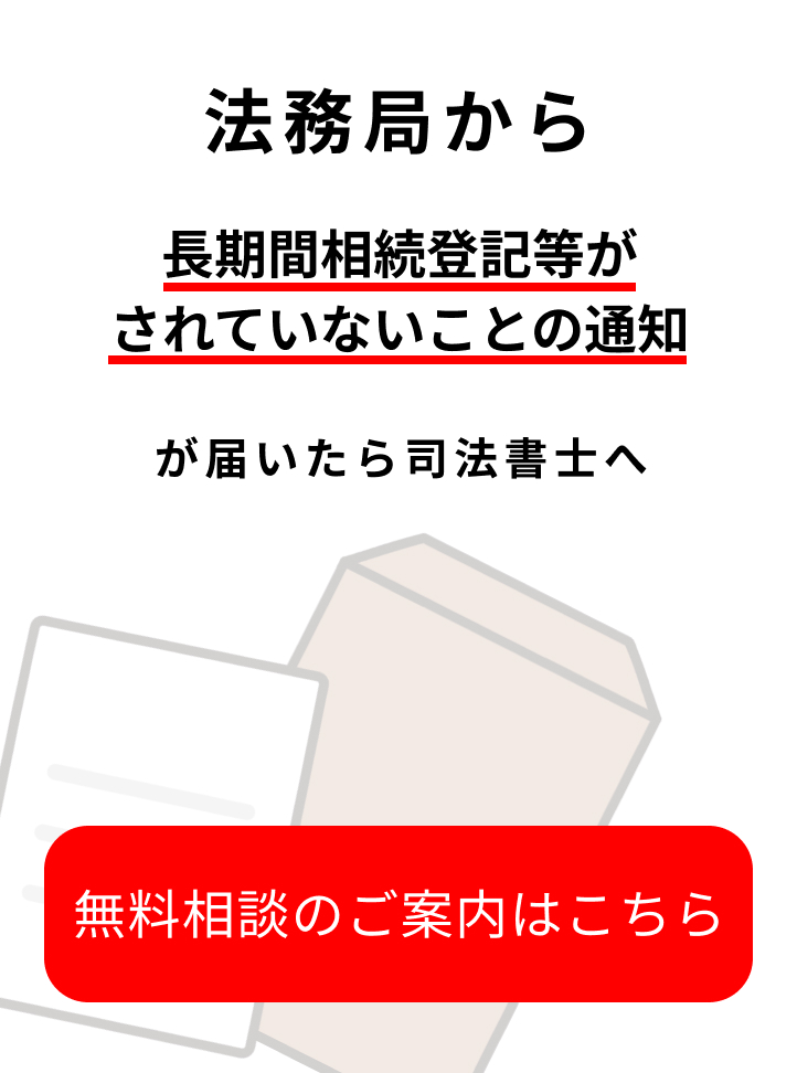 長期間相続登記等がされていないことの通知