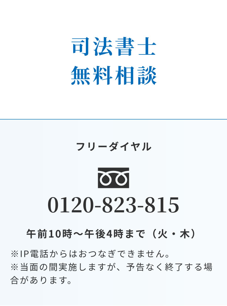 司法書士無料相談