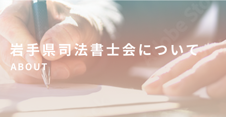 岩手県司法書士会について