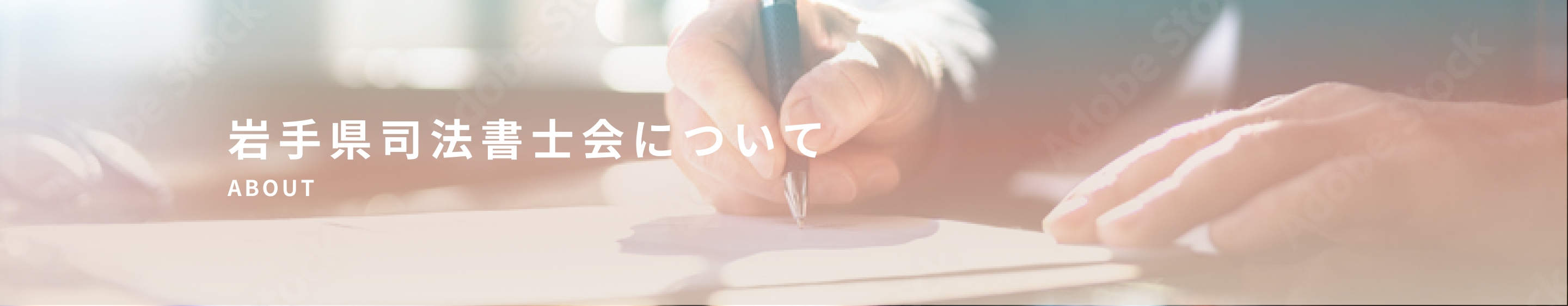 岩手県司法書士会について