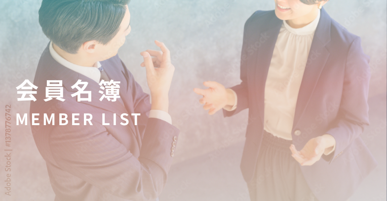 会員名簿
