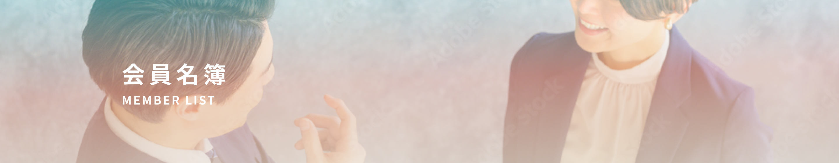 会員名簿
