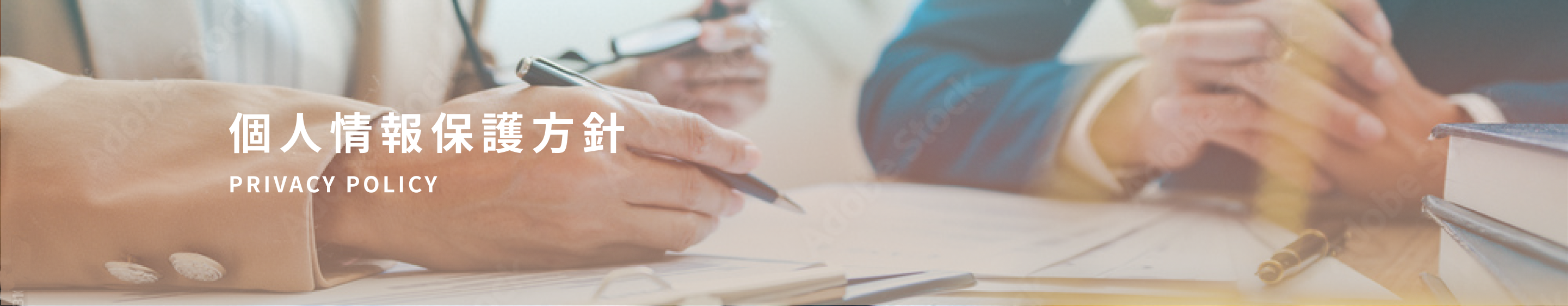 個人情報保護方針